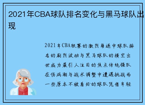 2021年CBA球队排名变化与黑马球队出现
