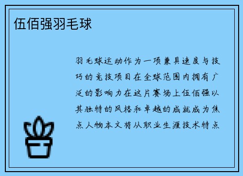 伍佰强羽毛球