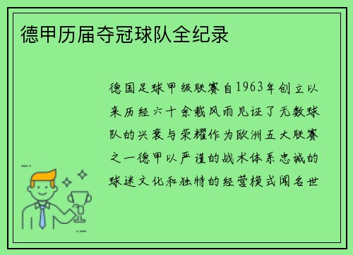 德甲历届夺冠球队全纪录