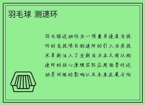 羽毛球 测速环