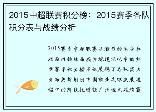 2015中超联赛积分榜：2015赛季各队积分表与战绩分析