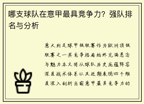 哪支球队在意甲最具竞争力？强队排名与分析