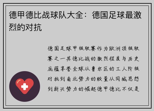 德甲德比战球队大全：德国足球最激烈的对抗