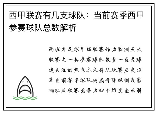 西甲联赛有几支球队：当前赛季西甲参赛球队总数解析
