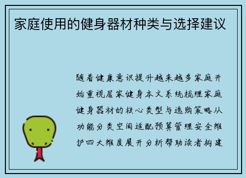 家庭使用的健身器材种类与选择建议