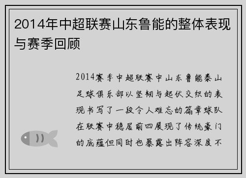 2014年中超联赛山东鲁能的整体表现与赛季回顾
