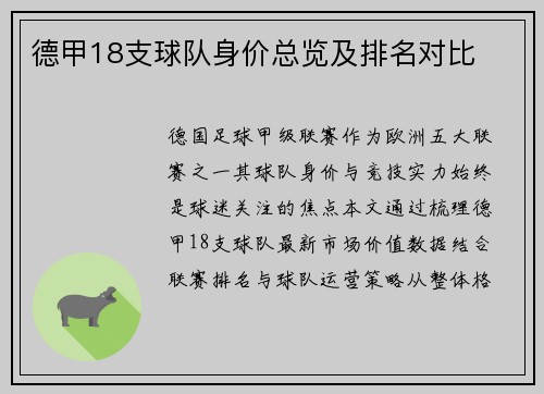 德甲18支球队身价总览及排名对比