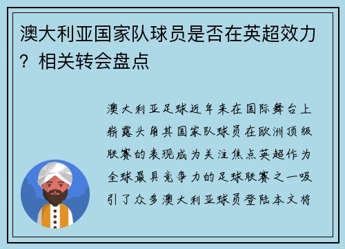 澳大利亚国家队球员是否在英超效力？相关转会盘点