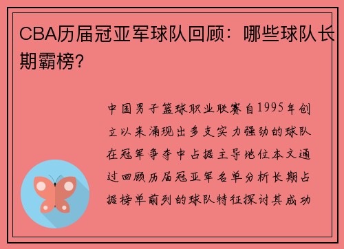 CBA历届冠亚军球队回顾：哪些球队长期霸榜？