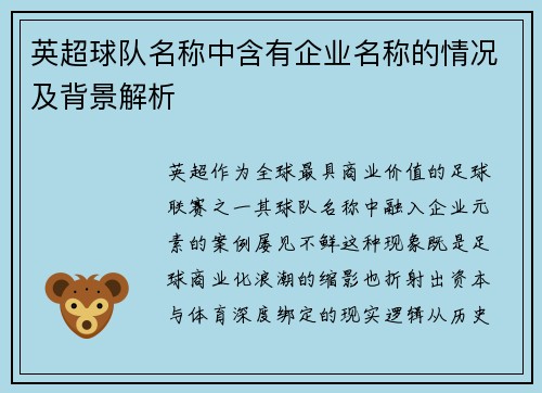 英超球队名称中含有企业名称的情况及背景解析