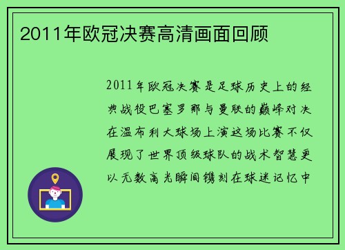 2011年欧冠决赛高清画面回顾