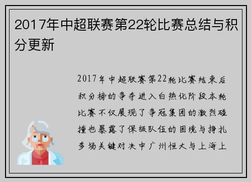 2017年中超联赛第22轮比赛总结与积分更新