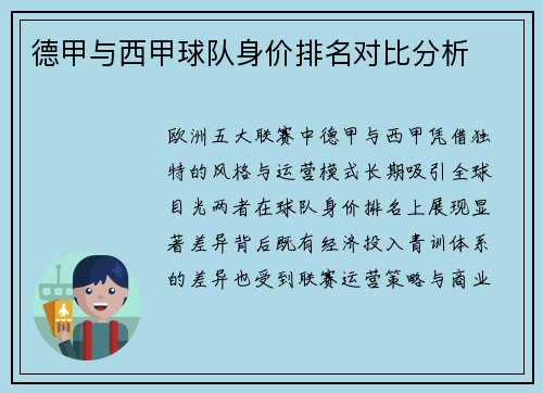德甲与西甲球队身价排名对比分析