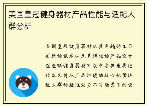 美国皇冠健身器材产品性能与适配人群分析
