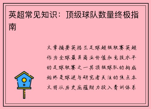 英超常见知识：顶级球队数量终极指南