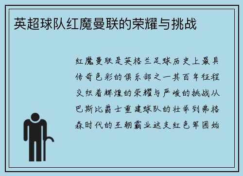 英超球队红魔曼联的荣耀与挑战