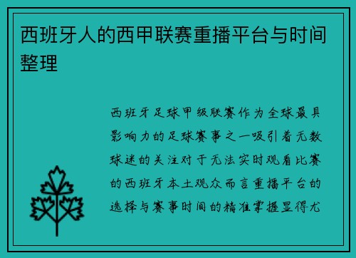 西班牙人的西甲联赛重播平台与时间整理