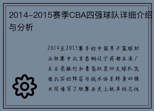 2014-2015赛季CBA四强球队详细介绍与分析
