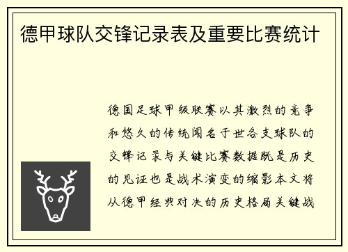 德甲球队交锋记录表及重要比赛统计