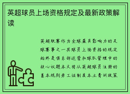 英超球员上场资格规定及最新政策解读