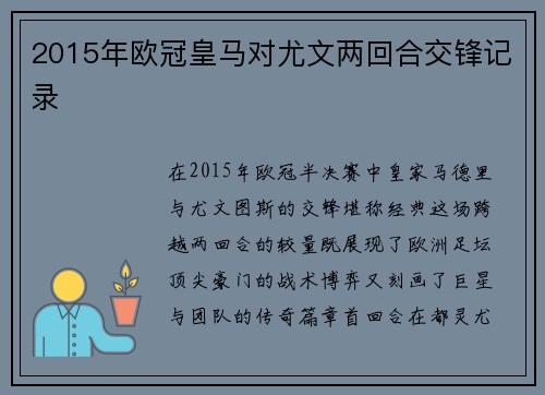 2015年欧冠皇马对尤文两回合交锋记录