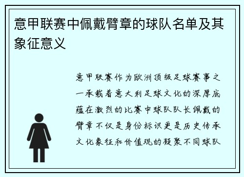 意甲联赛中佩戴臂章的球队名单及其象征意义