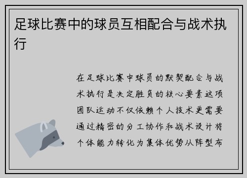 足球比赛中的球员互相配合与战术执行