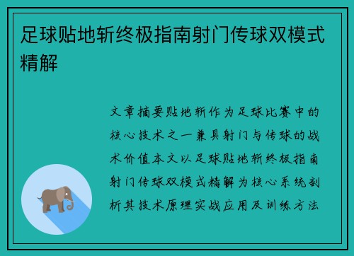 足球贴地斩终极指南射门传球双模式精解