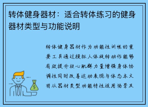 转体健身器材：适合转体练习的健身器材类型与功能说明