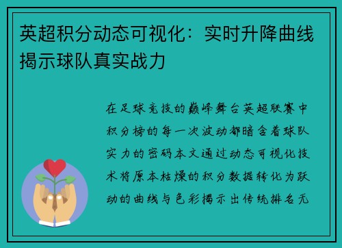 英超积分动态可视化：实时升降曲线揭示球队真实战力