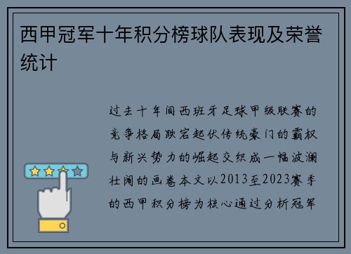 西甲冠军十年积分榜球队表现及荣誉统计