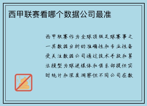 西甲联赛看哪个数据公司最准