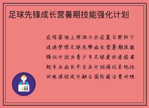 足球先锋成长营暑期技能强化计划