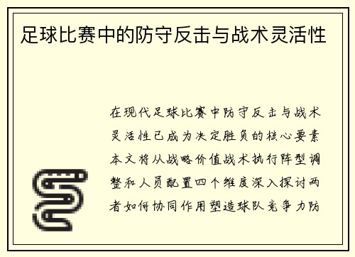 足球比赛中的防守反击与战术灵活性