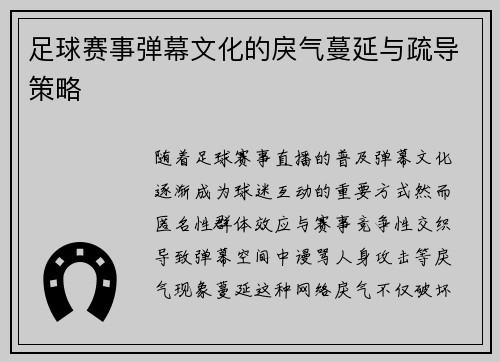 足球赛事弹幕文化的戾气蔓延与疏导策略