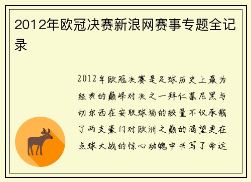 2012年欧冠决赛新浪网赛事专题全记录