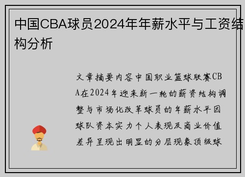 中国CBA球员2024年年薪水平与工资结构分析