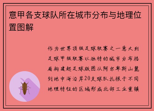 意甲各支球队所在城市分布与地理位置图解