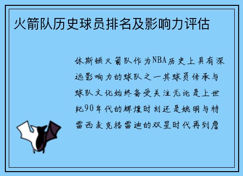 火箭队历史球员排名及影响力评估