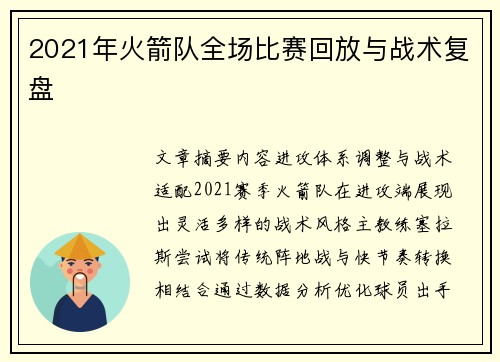 2021年火箭队全场比赛回放与战术复盘