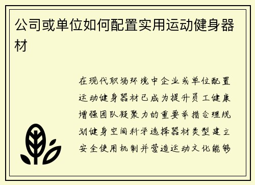公司或单位如何配置实用运动健身器材
