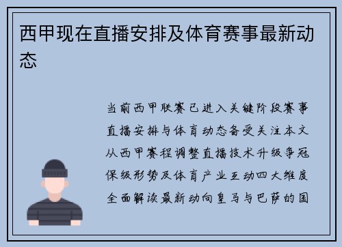 西甲现在直播安排及体育赛事最新动态