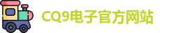 CQ9电子首页